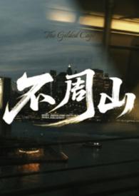不周山发芽是什么意思