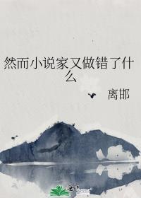 然而家又做错了什么txt