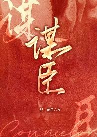 谋臣by别仙子笔趣阁