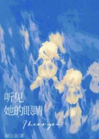 听见她的眼睛就想哭