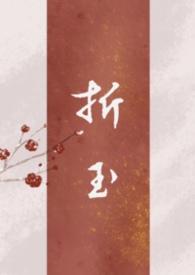 折玉古言父女完整版