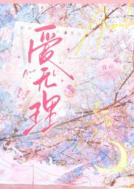 爱无理