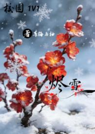 烬雪短篇