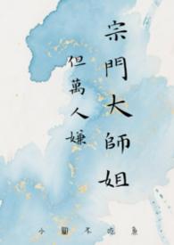 回宗门偶遇大师姐