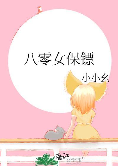 8000女保镖连夜赶来他还活着