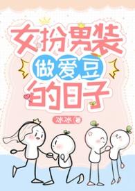 女扮男装当爱豆的日子免费阅读全文