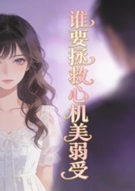 谁要拯救心机美弱百度