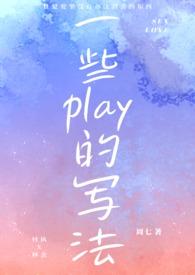 一些play的写法sc