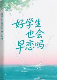 好学生就什么都好