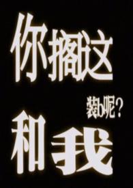 你搁这搁这儿呢