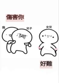 伤害你的人遭殃了
