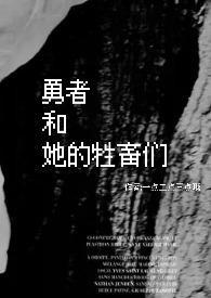 勇者与夜晚公墓免费阅读全文