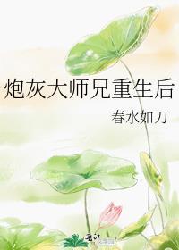 炮灰大师兄重生了