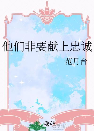 他们非要献上忠诚TXT百度范月台