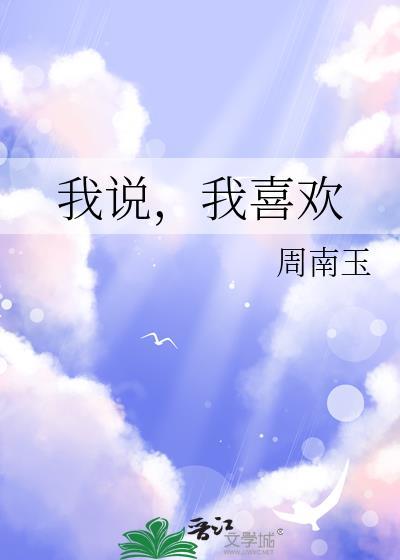 我说我喜欢他