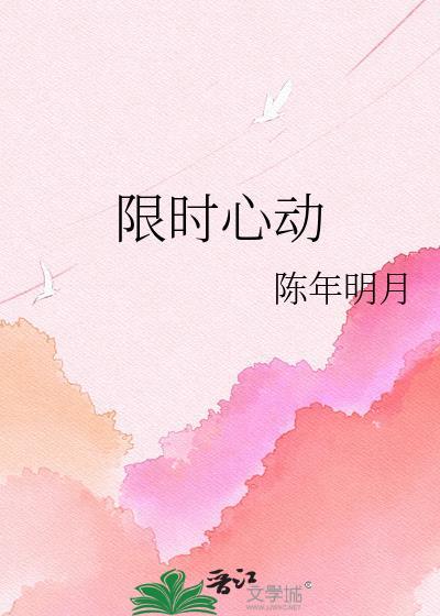 限时心动陈建宇