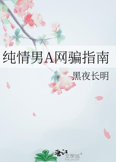 纯情男笔趣阁免费阅读