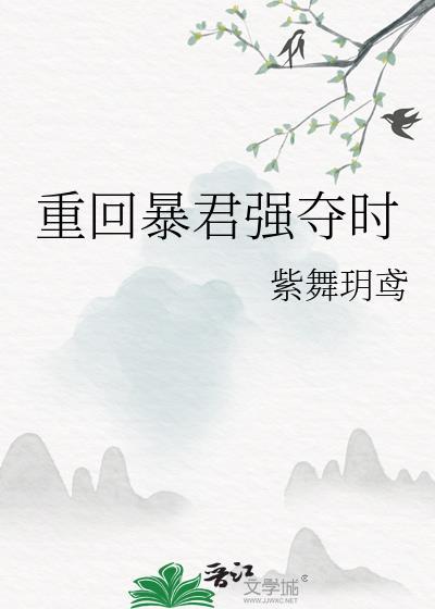 重回暴君强夺时简介