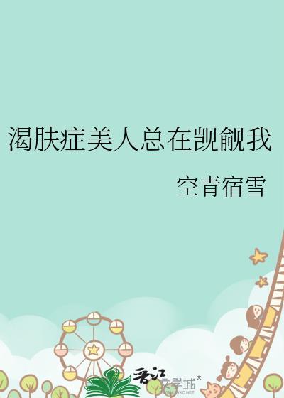 渴肤症bg