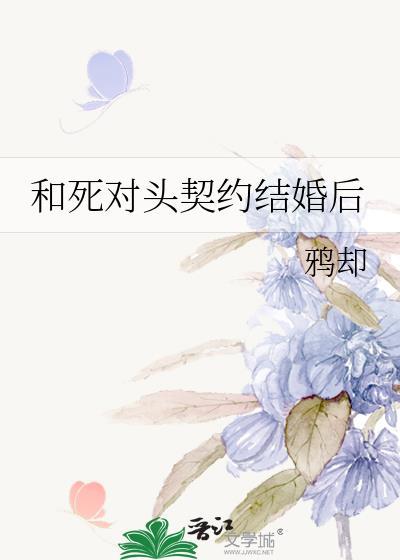 死对头契约结婚后gl