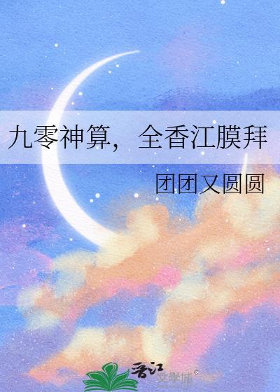 九零香江吃豪门瓜笔趣阁