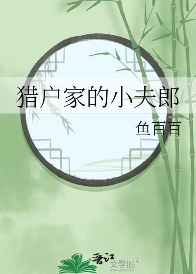 猎户家的小夫郎鱼百百百度