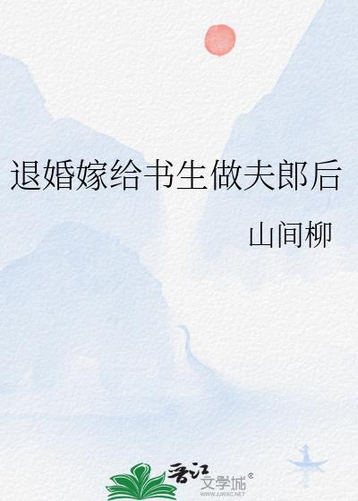 退婚嫁给书生做夫郎后番外