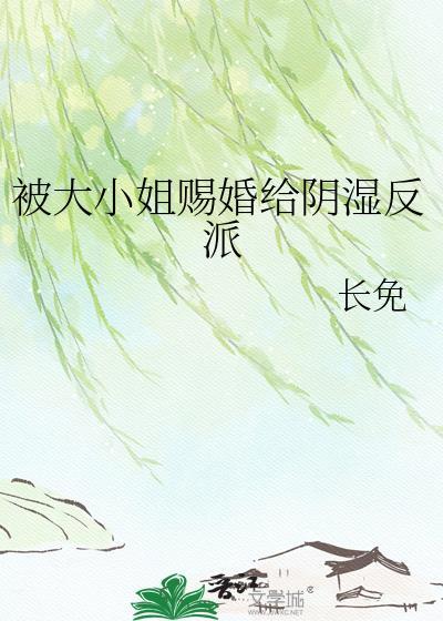 大小姐被欺负的叫什么