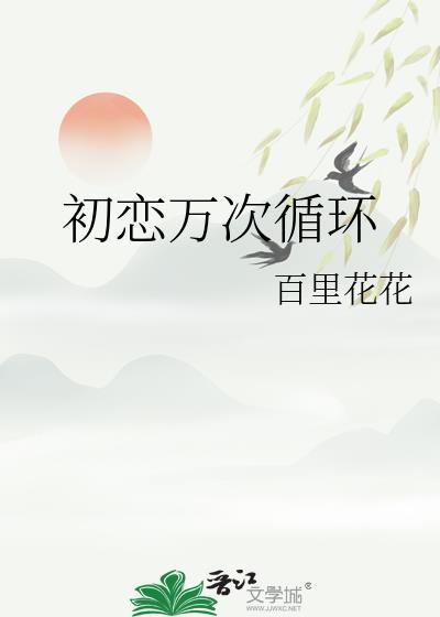 初恋循环免费阅读无弹窗