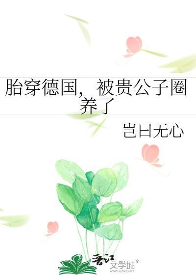被贵公子圈养了免费阅读
