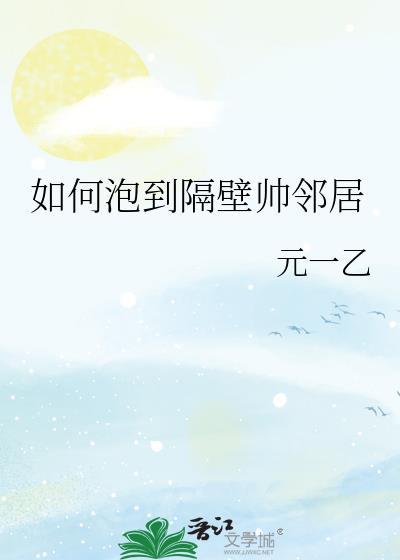 怎么追住我隔壁的男生