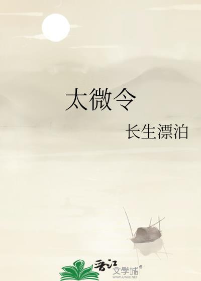 太微令by长生漂泊百度txt