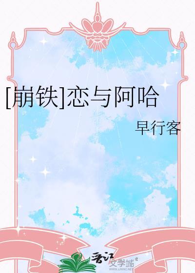 崩铁恋与阿哈免费阅读