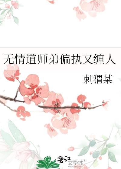 无情道师弟非要渡我