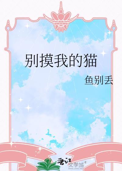 别碰我猫