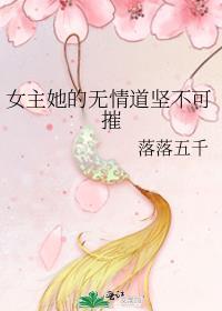 女主修无情道推荐