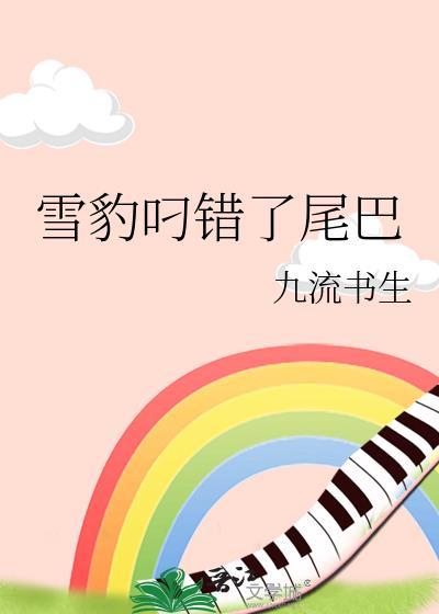 雪豹叼错了尾巴txt
