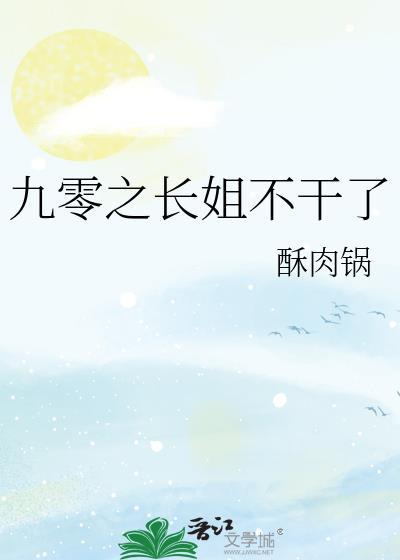 九零之长姐不干了笔趣阁