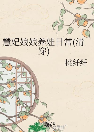慧妃前传