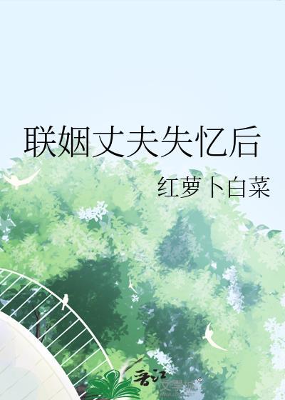 联姻丈夫失忆后红萝卜白菜