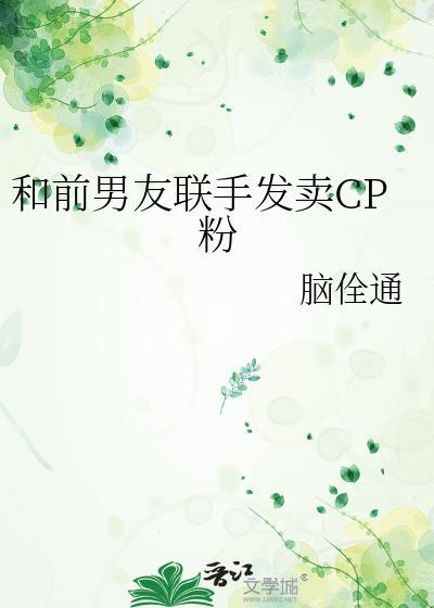 和前男友联手发卖cp粉最新章节列表