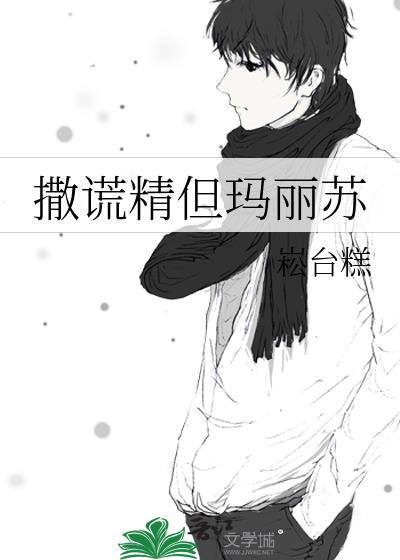 撒谎精但玛丽苏 崧台糕