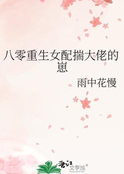 重生八零女配嫁反派