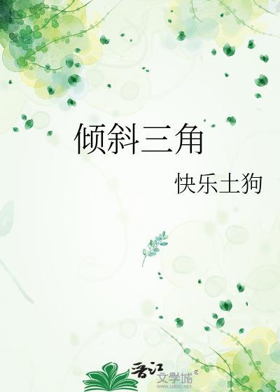 三角形的倾斜度