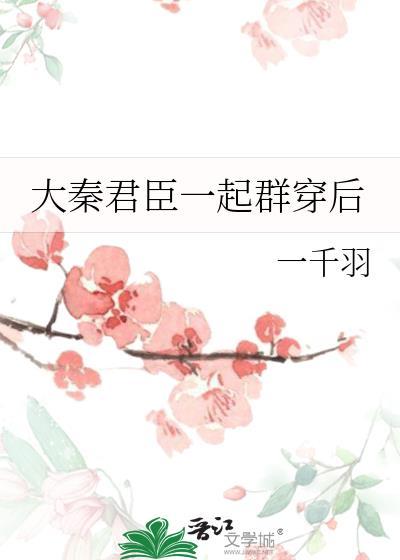 大秦帝王群聊
