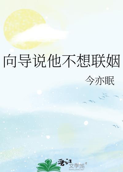 向导说他不想联姻免费阅读