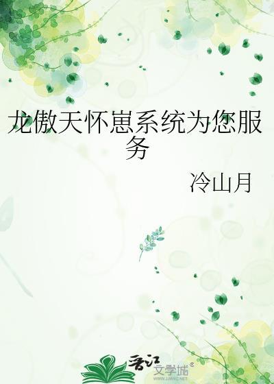 龙傲天怀崽后温酒三更的最新章节更