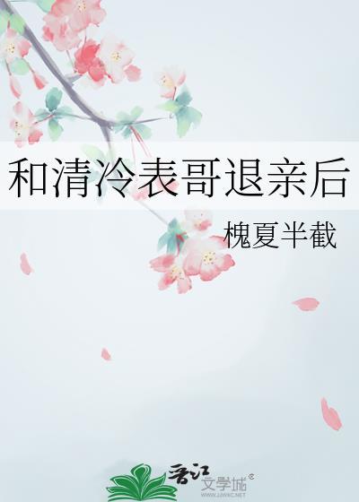 和清冷表兄退亲后免费阅读