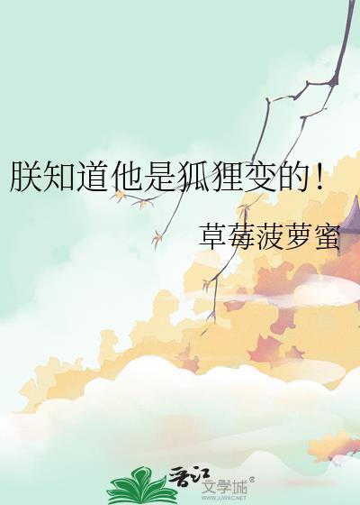 朕知道他是狐狸TXT