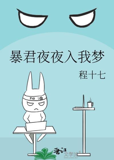 暴君夜夜入我梦番外txt盘